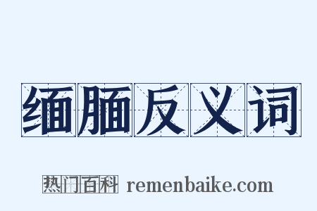 缅腼反义词是什么意思的图片